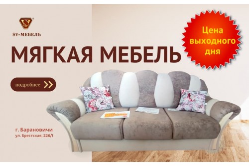 Акции магазина SV-Мебель в Барановичах - Мягкая мебель